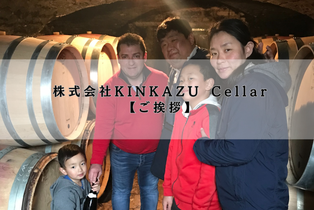 株式会社KINKAZU Celler